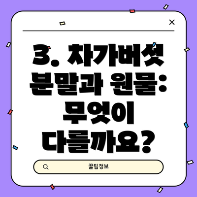 3. 차가버섯 분말과 원물: 무엇이 다를까요?