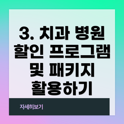 3. 치과 병원 할인 프로그램 및 패키지 활용하기