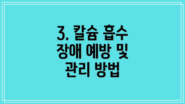 3. 칼슘 흡수 장애 예방 및 관리 방법