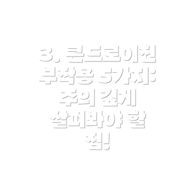 3. 콘드로이친 부작용 5가지: 주의 깊게 살펴봐야 할 점!