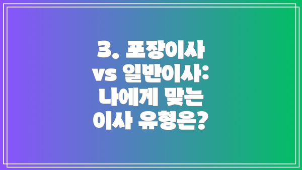 3. 포장이사 vs 일반이사: 나에게 맞는 이사 유형은?