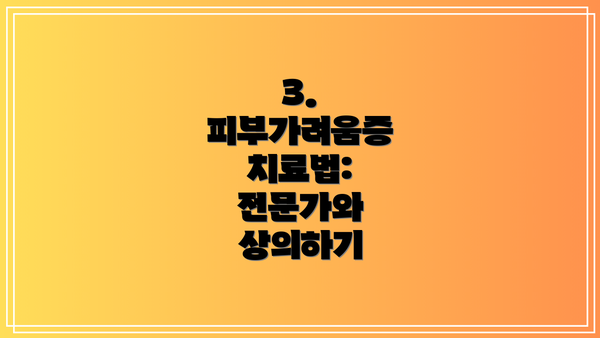 3. 피부가려움증 치료법: 전문가와 상의하기