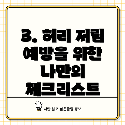 3. 허리 저림 예방을 위한 나만의 체크리스트