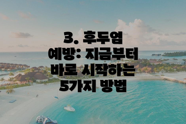 3. 후두염 예방: 지금부터 바로 시작하는 5가지 방법