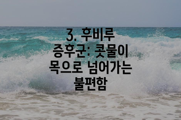3. 후비루 증후군: 콧물이 목으로 넘어가는 불편함