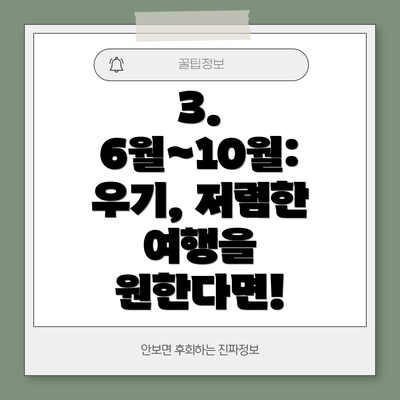 3. 6월~10월: 우기, 저렴한 여행을 원한다면!