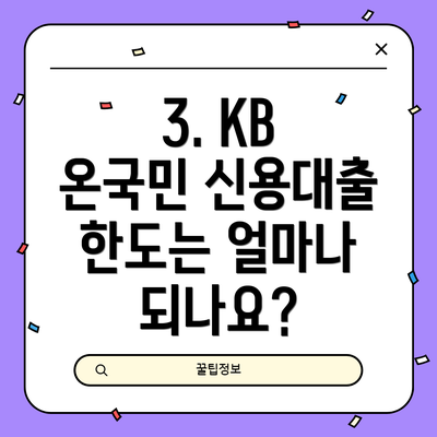 3. KB 온국민 신용대출 한도는 얼마나 되나요?