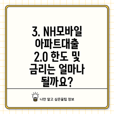 3. NH모바일아파트대출 2.0 한도 및 금리는 얼마나 될까요?