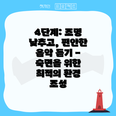 4단계: 조명 낮추고, 편안한 음악 듣기 - 숙면을 위한 최적의 환경 조성
