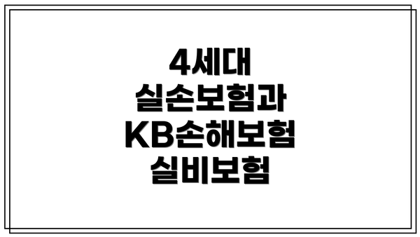 4세대 실손보험과 KB손해보험 실비보험