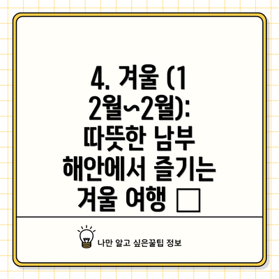 4. 겨울 (12월~2월): 따뜻한 남부 해안에서 즐기는 겨울 여행 🧣