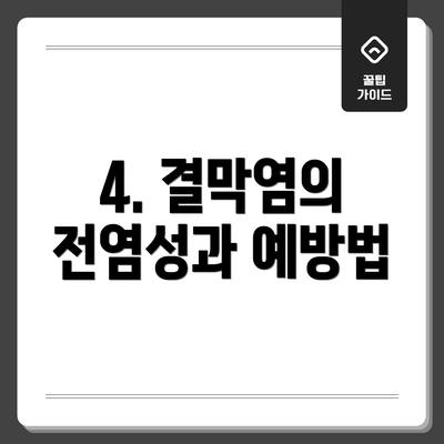 4. 결막염의 전염성과 예방법