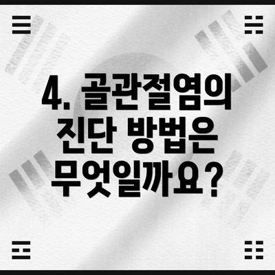 4. 골관절염의 진단 방법은 무엇일까요?