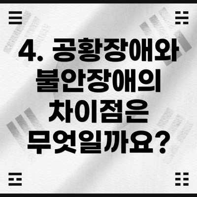 4. 공황장애와 불안장애의 차이점은 무엇일까요?