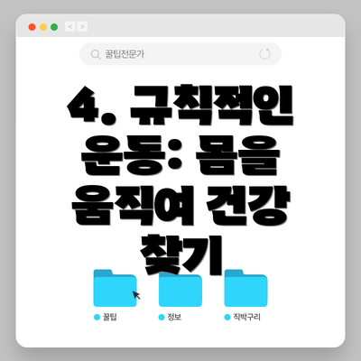 4. 규칙적인 운동: 몸을 움직여 건강 찾기
