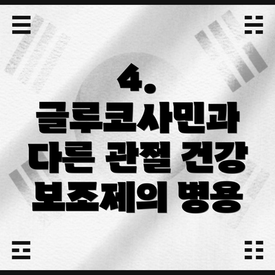 4. 글루코사민과 다른 관절 건강 보조제의 병용