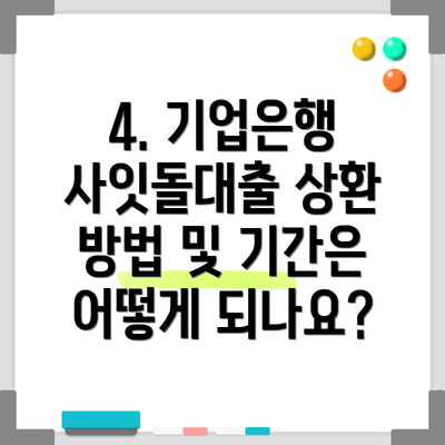 4. 기업은행 사잇돌대출 상환 방법 및 기간은 어떻게 되나요?