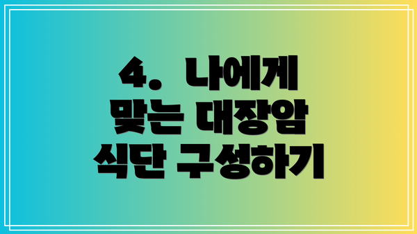 4.  나에게 맞는 대장암 식단 구성하기