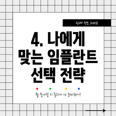 4. 나에게 맞는 임플란트 선택 전략