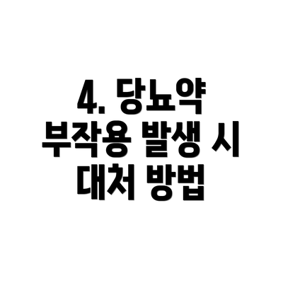 4. 당뇨약 부작용 발생 시 대처 방법