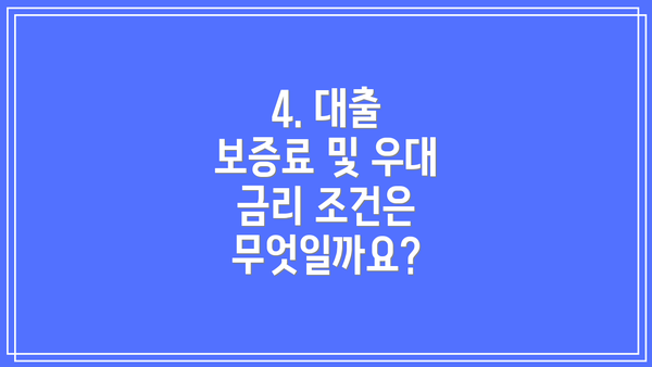 4. 대출 보증료 및 우대 금리 조건은 무엇일까요?
