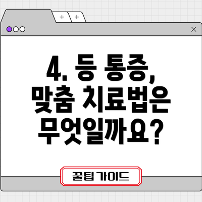 4. 등 통증, 맞춤 치료법은 무엇일까요?