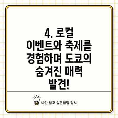4. 로컬 이벤트와 축제를 경험하며 도쿄의 숨겨진 매력 발견!