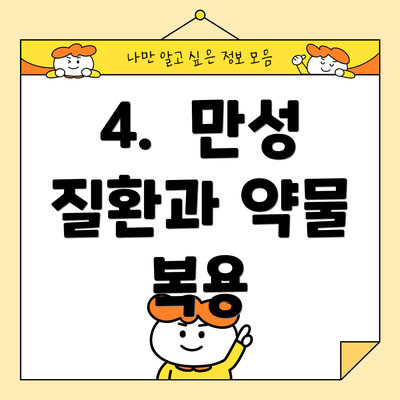 4.  만성 질환과 약물 복용