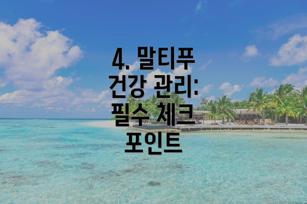 4. 말티푸 건강 관리: 필수 체크 포인트