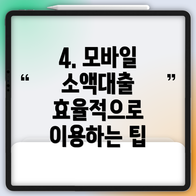 4. 모바일 소액대출 효율적으로 이용하는 팁