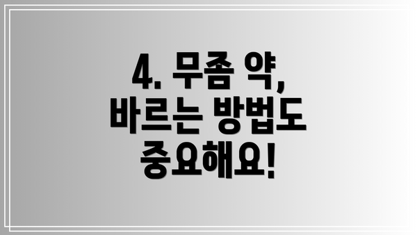 4. 무좀 약, 바르는 방법도 중요해요!