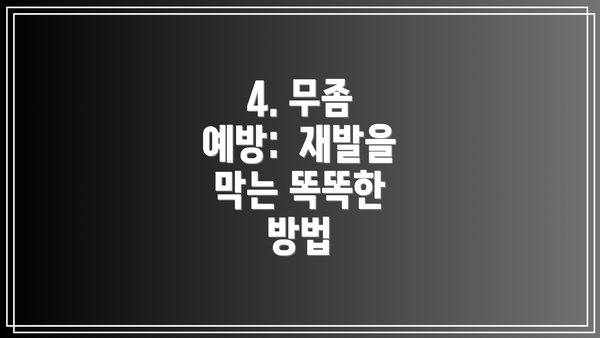 4. 무좀 예방:  재발을 막는 똑똑한 방법
