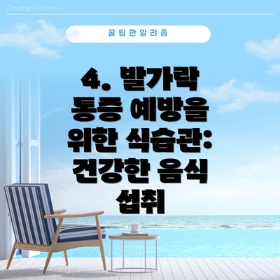 4. 발가락 통증 예방을 위한 식습관: 건강한 음식 섭취