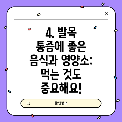 4. 발목 통증에 좋은 음식과 영양소:  먹는 것도 중요해요!