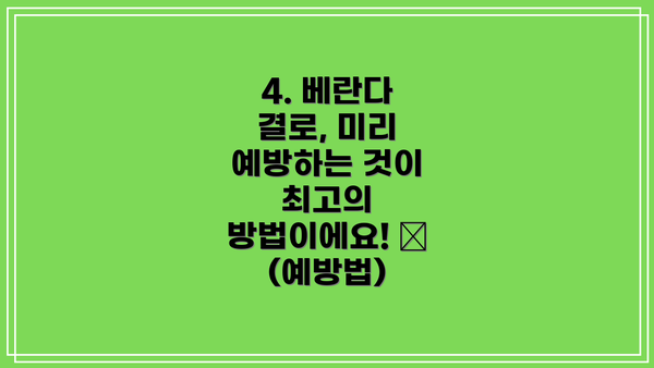 4. 베란다 결로, 미리 예방하는 것이 최고의 방법이에요! 🧹 (예방법)