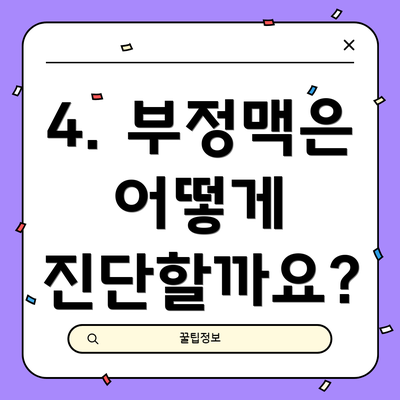 4. 부정맥은 어떻게 진단할까요?