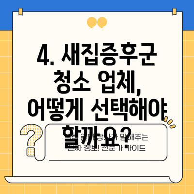 4. 새집증후군 청소 업체, 어떻게 선택해야 할까요?