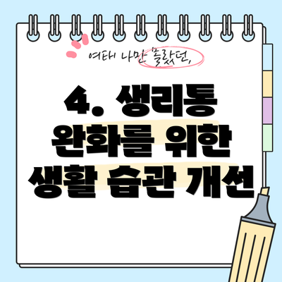 4. 생리통 완화를 위한 생활 습관 개선