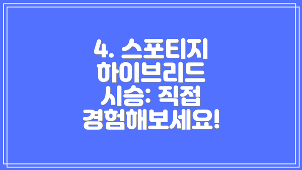 4. 스포티지 하이브리드 시승: 직접 경험해보세요!