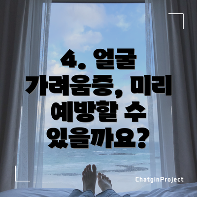 4. 얼굴 가려움증, 미리 예방할 수 있을까요?