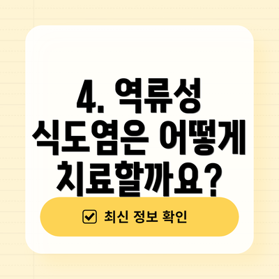 4. 역류성 식도염은 어떻게 치료할까요?