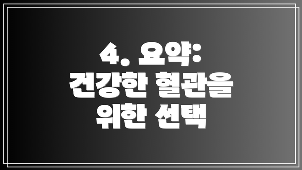 4. 요약: 건강한 혈관을 위한 선택