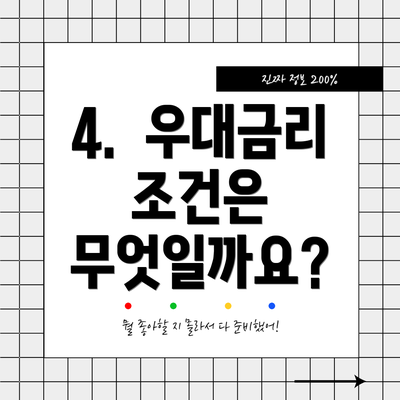 4.  우대금리 조건은 무엇일까요?