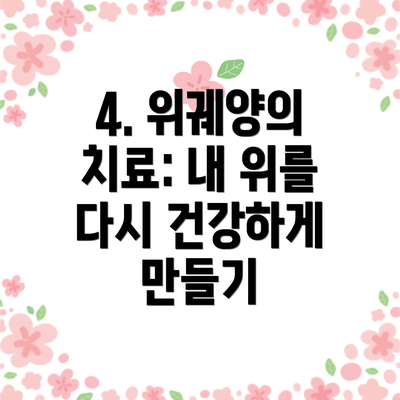 4. 위궤양의 치료: 내 위를 다시 건강하게 만들기