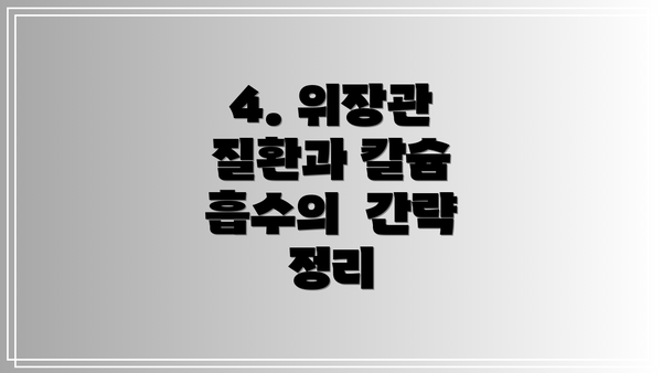 4. 위장관 질환과 칼슘 흡수의  간략 정리