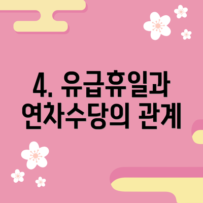 4. 유급휴일과 연차수당의 관계
