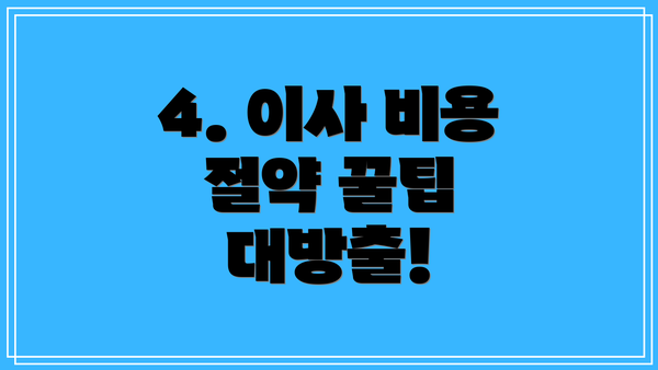 4. 이사 비용 절약 꿀팁 대방출!