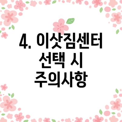 4. 이삿짐센터 선택 시 주의사항