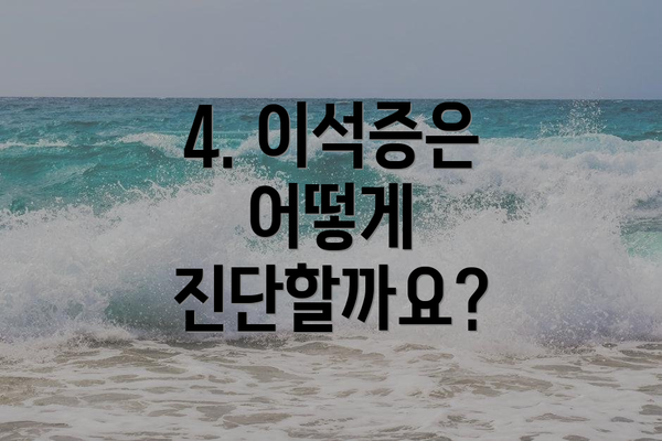 4. 이석증은 어떻게 진단할까요?