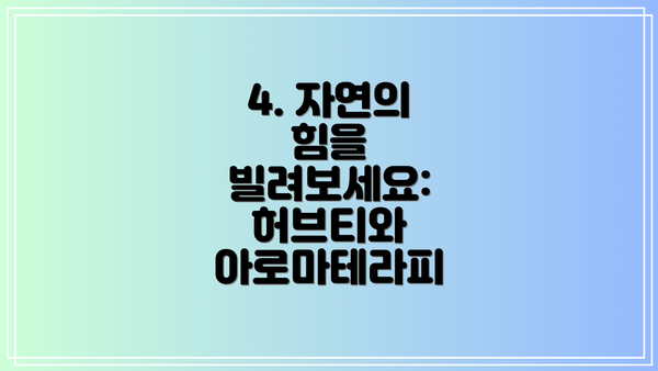 4. 자연의 힘을 빌려보세요: 허브티와 아로마테라피